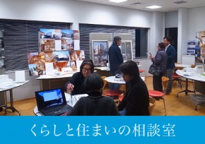 くらしと住まいの相談室